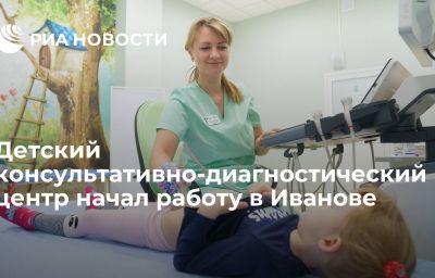 Детский консультативно-диагностический центр начал работу в Иванове