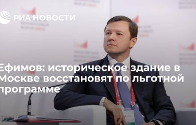 Ефимов: историческое здание в Москве восстановят по льготной программе