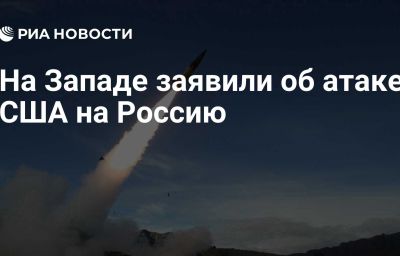 На Западе заявили об атаке США на Россию