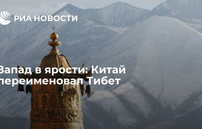 Запад в ярости: Китай переименовал Тибет