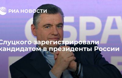 Слуцкого зарегистрировали кандидатом в президенты России