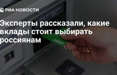 Эксперты рассказали, какие вклады стоит выбирать россиянам