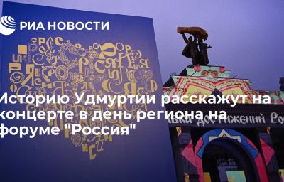 Историю Удмуртии расскажут на концерте в день региона на форуме "Россия"