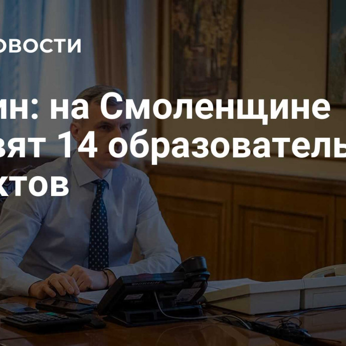 Анохин: на Смоленщине обновят 14 образовательных объектов