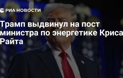 Трамп выдвинул на пост министра по энергетике Криса Райта