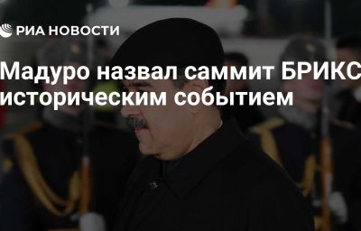 Мадуро назвал саммит БРИКС историческим событием