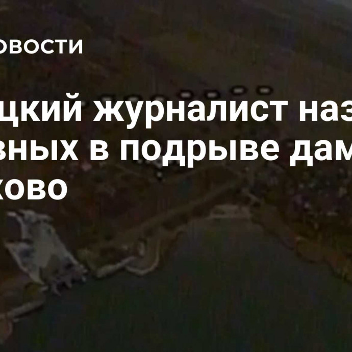 Немецкий журналист назвал виновных в подрыве дамбы в Курахово