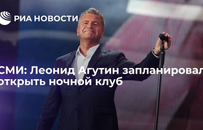 СМИ: Леонид Агутин запланировал открыть ночной клуб