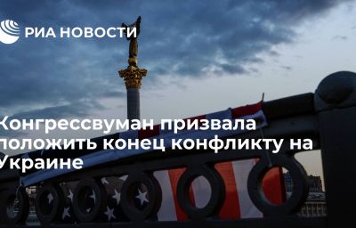 Конгрессвуман призвала положить конец конфликту на Украине