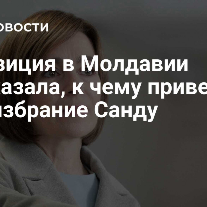 Оппозиция в Молдавии рассказала, к чему приведет переизбрание Санду