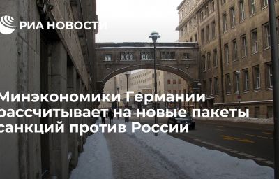 Минэкономики Германии рассчитывает на новые пакеты санкций против России