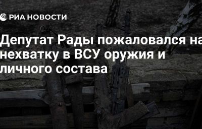 Депутат Рады пожаловался на нехватку в ВСУ оружия и личного состава