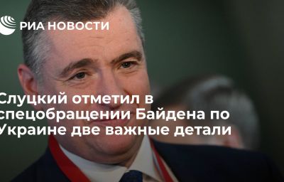 Слуцкий отметил в спецобращении Байдена по Украине две важные детали