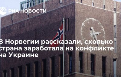 В Норвегии рассказали, сколько страна заработала на конфликте на Украине