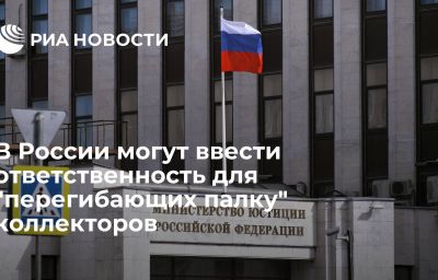 В России могут ввести ответственность для "перегибающих палку" коллекторов