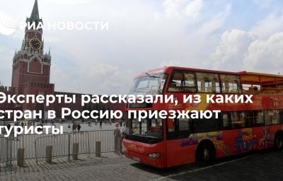 Эксперты рассказали, из каких стран в Россию приезжают туристы