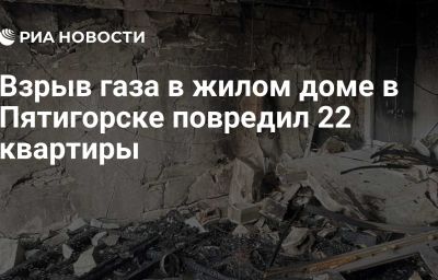 Взрыв газа в жилом доме в Пятигорске повредил 22 квартиры