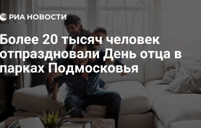 Более 20 тысяч человек отпраздновали День отца в парках Подмосковья