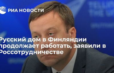 Русский дом в Финляндии продолжает работать, заявили в Россотрудничестве