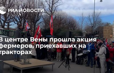 В центре Вены прошла акция фермеров, приехавших на тракторах