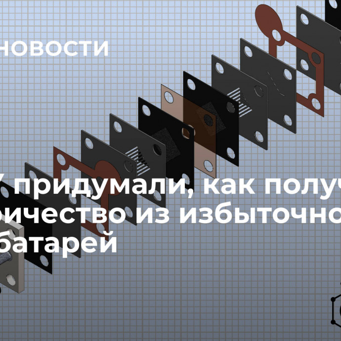 В РХТУ придумали, как получать электричество из избыточного тепла батарей