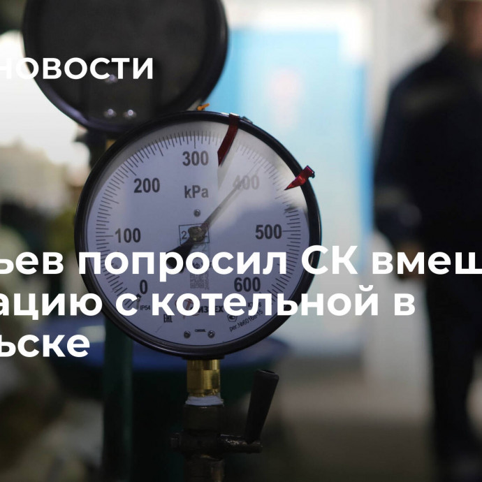 Воробьев попросил СК вмешаться в ситуацию с котельной в Подольске