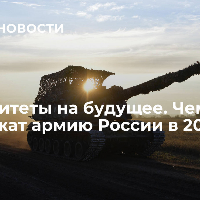 Приоритеты на будущее. Чем вооружат армию России в 2024-м