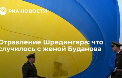 Отравление Шредингера: что случилось с женой Буданова