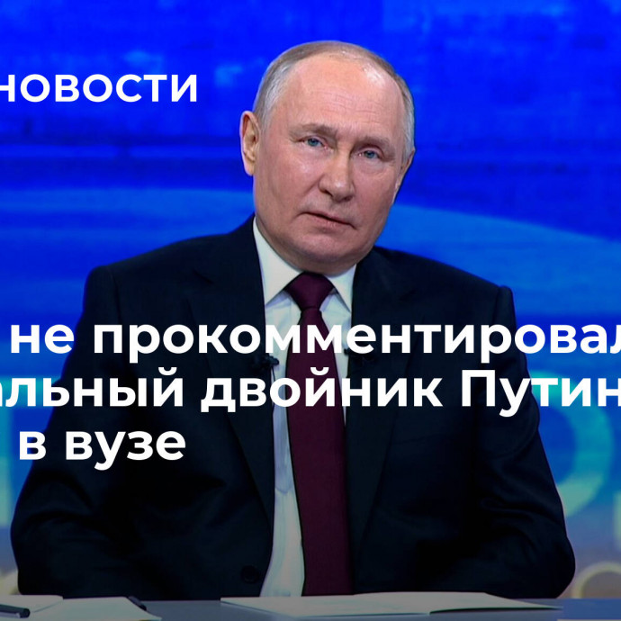 СПбГУ не прокомментировал, что виртуальный двойник Путина учится в вузе