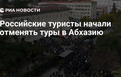 Российские туристы начали отменять туры в Абхазию