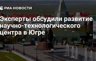 Эксперты обсудили развитие научно-технологического центра в Югре