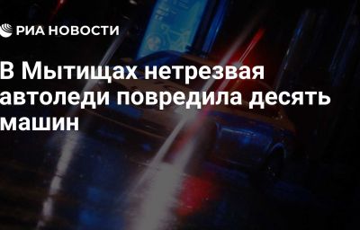 В Мытищах нетрезвая автоледи повредила десять машин