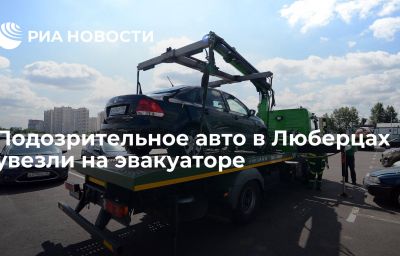 Подозрительное авто в Люберцах увезли на эвакуаторе