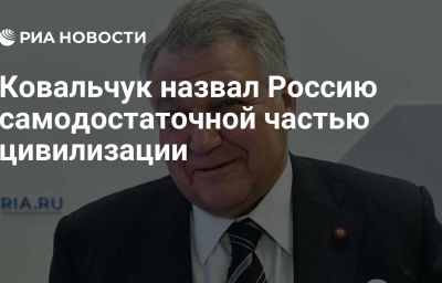 Ковальчук назвал Россию самодостаточной частью цивилизации