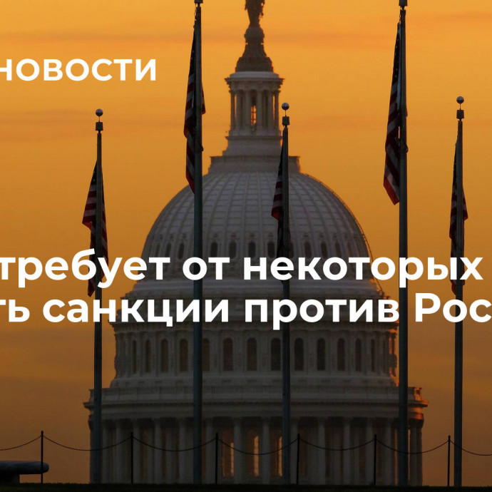 Запад требует от некоторых стран усилить санкции против России