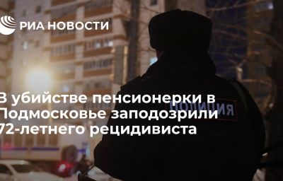 В убийстве пенсионерки в Подмосковье заподозрили 72-летнего рецидивиста