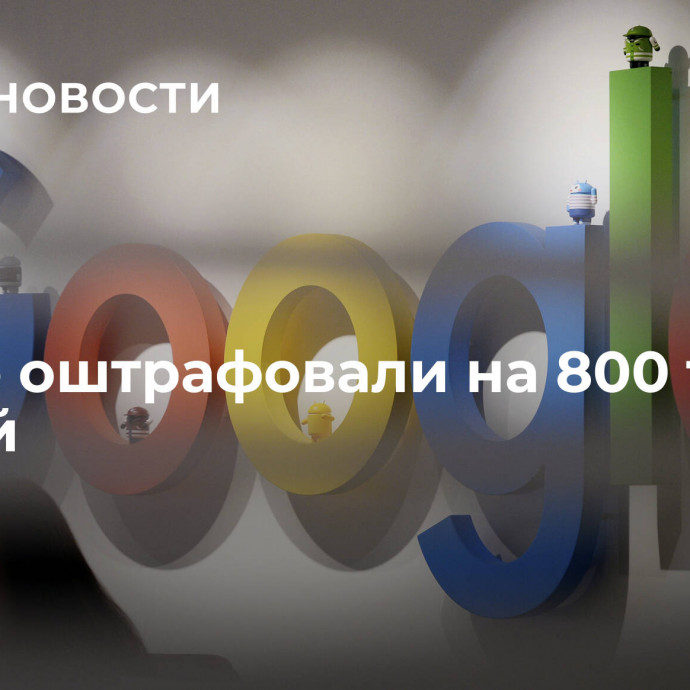 Google оштрафовали на 800 тысяч рублей