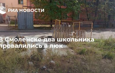 В Смоленске два школьника провалились в люк