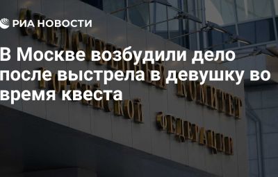 В Москве возбудили дело после выстрела в девушку во время квеста