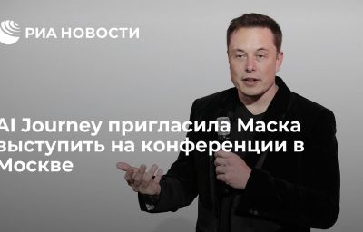 AI Journey пригласила Маска выступить на конференции в Москве