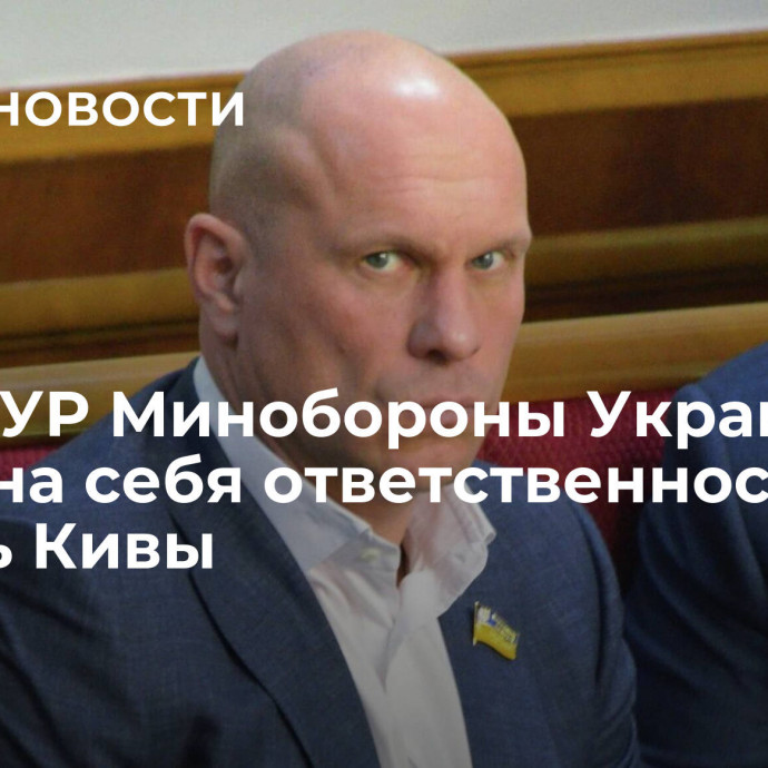 СМИ: ГУР Минобороны Украины взяло на себя ответственность за смерть Кивы