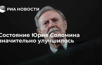 Состояние Юрия Соломина значительно улучшилось