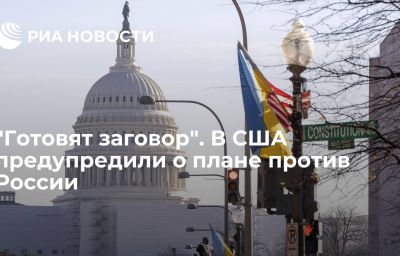 "Готовят заговор". В США предупредили о плане против России