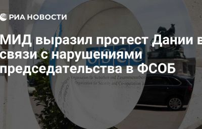 МИД выразил протест Дании в связи с нарушениями председательства в ФСОБ