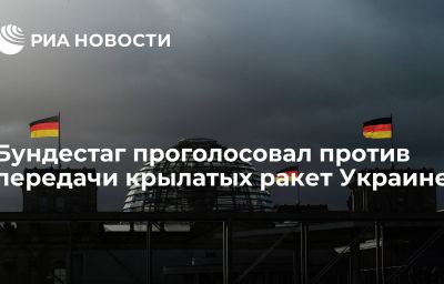 Бундестаг проголосовал против передачи крылатых ракет Украине