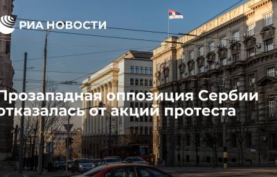 Прозападная оппозиция Сербии отказалась от акций протеста