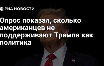 Опрос показал, сколько американцев не поддерживают Трампа как политика