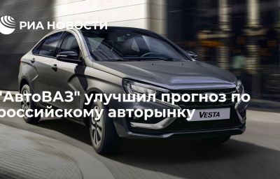 "АвтоВАЗ" улучшил прогноз по российскому авторынку