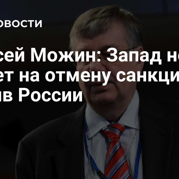 Алексей Можин: Запад не пойдет на отмену санкций против России