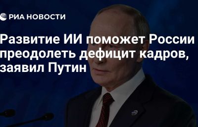 Развитие ИИ поможет России преодолеть дефицит кадров, заявил Путин